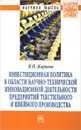 Инвестиционная политика в области научно-технической инновационной деятельности предприятий текстильного и швейного производства - Н. Н. Жаркова