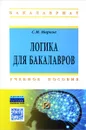 Логика для бакалавров. Учебное пособие - С. М. Марков