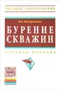 Бурение скважин. Учебное пособие - В. В. Нескоромных