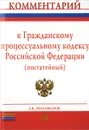 Комментарий к Гражданскому процессуальному кодексу Российской Федерации (постатейный) - А. В. Никифоров