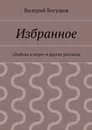 Избранное - Богушев Валерий