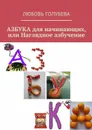 АЗБУКА для начинающих, или Наглядное азбучение - Голубева Любовь