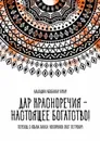 Дар красноречия — настоящее богатство! - Косоруков Олег Петрович