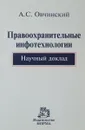 Правоохранительные инфотехнологии. Научный доклад - А. С. Овчинский