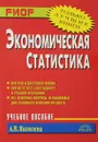 Экономическая статистика. Учебное пособие - А. В. Яковлева