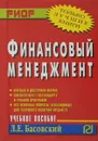 Финансовый менеджмент. Учебное пособие - Л. Е. Басовский