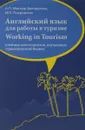 Working in Tourism / Английский язык для работы в туризме. Учебник - А. П. Миньяр-Белоручева, М. Е. Покровская