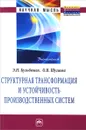 Структурная трансформация и устойчивость производственных систем - Э. Н. Кузьбожев, О. В. Шугаева