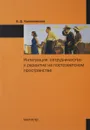 Интеграция, сотрудничество и развитие на постсоветском пространстве - Е. Д. Халевинская