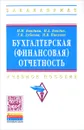 Бухгалтерская (финансовая) отчетность. Учебное пособие - Н. Н. Блондина, И. А. Блондин, Т. В. Зубкова, И. В. Павлова