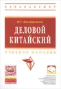 Деловой китайский. Учебное пособие - Ю. Г. Комендровская