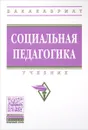 Социальная педагогика. Учебник - Мария Беляева,Юлия Галагузова,Т. Дорохова,Ирина Ларионова,Н. Молчанова,Минненур Галагузова