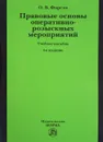 Правовые основы оперативно-розыскных мероприятий. Учебное пособие - О. В. Фирсов