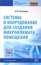 Системы и оборудование для создания микроклимата помещений - О. Я Кокорин