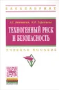 Техногенный риск и безопасность. Учебное пособие - А. Г. Ветошкин, К. Р. Таранцева