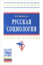 Русская социология. Учебное пособие - В. В. Афанасьев