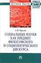 Социальные науки как предмет философского и социологического дискурса - А. М. Орехов