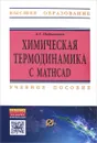 Химическая термодинамика с Mathcad. Расчетные задачи. Учебное пособие - Д. Г. Нарышкин