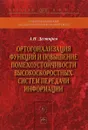 Ортогонализация функций и повышение помехоустойчивости высокоскоростных систем передачи информации - А. Н. Дегтярев