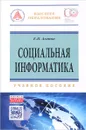 Социальная информатика. Учебное пособие - Е. П. Агапов