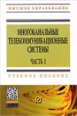 Многоканальные телекоммуникационные системы. Часть 1. Принципы построения телекоммуникационных систем с временным разделением каналов. Учебное пособие - А. Б. Тищенко, Д. В. Сивоплясов, А. В. Дорошев, А. А. Сляднев