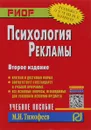 Психология рекламы. Учебное пособие - М. И. Тимофеев