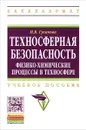 Техносферная безопасность. Физико-химические процессы в техносфере. Учебное пособие - Н. В. Гусакова