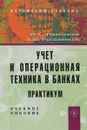 Учет и операционная техника в банках. Практикум. Учебное пособие - В. К. Немчинов, А. В. Рогозенков