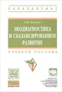 Экодиагностика и сбалансированное разв. Учебное пособие - Б. И. Кочуров