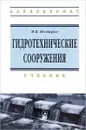 Гидротехнические сооружения. Учебник - М. В. Нестеров