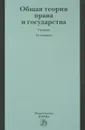 Общая теория права и государства. Учебник - Аркадий Корнев,Сергей Липень,Тимофей Радько,Евгений Темнов,Владимир Червонюк,Владимир Афанасьев