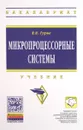 Микропроцессорные системы. Учебник - В. В. Гуров