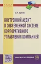 Внутренний аудит в современной системе корпоративного управления компанией - С. Н. Орлов