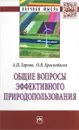 Общие вопросы эффективного природопользования - А. П. Гарнов, О. В. Краснобаева