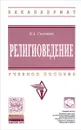 Религиоведение. Учебное пособие - К. А. Соловьев