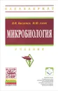 Микробиология. Учебник - В. Н. Кисленко, М. Ш. Азаев