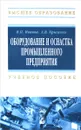 Оборудование и оснастка промышленного предприятия. Учебное пособие - В. П. Иванов, А. В. Крыленко