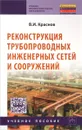 Реконструкция трубопроводных инженерных сетей и сооружений. Учебное пособие - В. И. Краснов