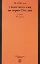 Политическая история России. Учебник - Ш. М. Мунчаев