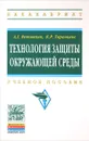 Технология защиты окружающей среды (теоретические основы). Учебное пособие - А. Г. Ветошкин, К. Р. Таранцева