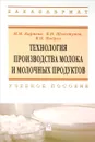 Технология производства молока и молочных продуктов. Учебное пособие - М. М. Карпеня, В. И. Шляхтунов, В. Н. Подрез