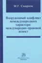 Вооруженный конфликт немеждународного характера. Международно-правовой аспект - М. Г. Смирнов
