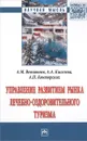 Управление развитием рынка лечебно-оздоровительного туризма - А. М. Ветитнев, А. А. Киселева, А. П. Конторских