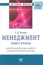 Менеджмент. Книга 2. Управление высшей школой и научной деятельностью - С. Д. Резник
