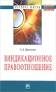 Виндикационное правоотношение - С. А. Краснова