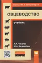 Овцеводство. Учебник - А. И. Чикалев, Ю. А. Юлдашбаев