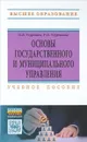 Основы государственного и муниципального управления. Учебное пособие - О. Б. Угурчиев, Р. О. Угурчиева