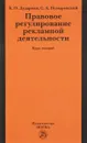 Правовое регулирование рекламной деятельности. Курс лекций - Б. О. Дударова, С. А. Пузыревский