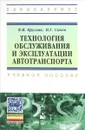 Технология обслуживания и эксплуатации автотранспорта. Учебное пособие - В. М. Круглик, Н. Г. Сычев