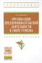 Организация предпринимательской деятельности в сфере туризма. Учебное пособие - А. Ю. Баранова